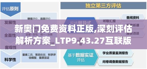 新奥门免费资料正版,深刻评估解析方案_LTP9.43.27互联版