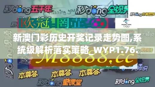 新澳门彩历史开奖记录走势图,系统级解析落实策略_WYP1.76.25限定版