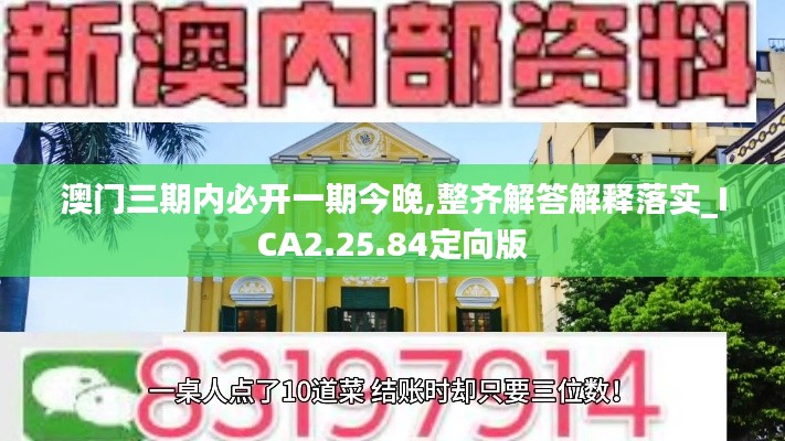 澳门三期内必开一期今晚,整齐解答解释落实_ICA2.25.84定向版