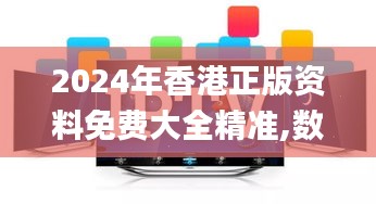 2024年香港正版资料免费大全精准,数据引导计划设计_ESN6.63.23硬件版