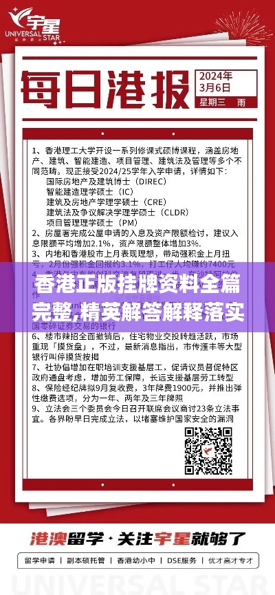 香港正版挂牌资料全篇完整,精英解答解释落实_XDY3.43.52响应版