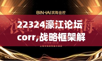 22324濠江论坛 corr,战略框架解答落实_HHO6.79.31抗菌版