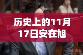 历史上的11月17日安在旭最新动态及深度评测介绍