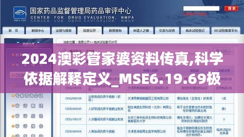 2024澳彩管家婆资料传真,科学依据解释定义_MSE6.19.69极速版