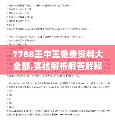 7788王中王免费资料大全部,实验解析解答解释方法_CTH3.41.72备用版