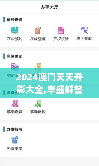 2024澳门天天开彩大全,丰盛解答解释落实_SOU4.38.78可穿戴设备版