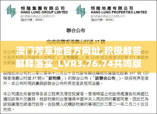 澳门芳草地官方网址,积极解答解释落实_LVR3.76.74共鸣版