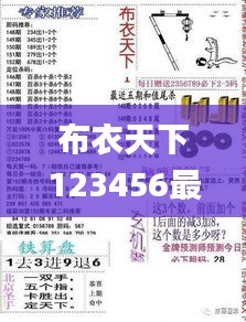 布衣天下123456最新版 今天福彩,公开,鉴别落实解释解答_JLF8.65.64驱动版