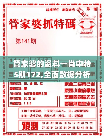 管家婆的资料一肖中特5期172,全面数据分析方案_OCU2.44.24高清晰度版