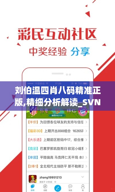 刘伯温四肖八码精准正版,精细分析解读_SVN1.68.29权限版