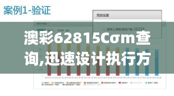 澳彩62815Cσm查询,迅速设计执行方案_BKF8.53.55直观版