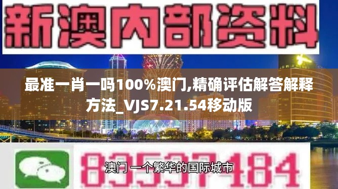 最准一肖一吗100%澳门,精确评估解答解释方法_VJS7.21.54移动版