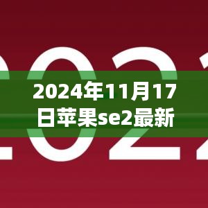 科技与艺术的完美融合，揭秘苹果SE2最新官方消息，苹果se2 2024年全新发布预告