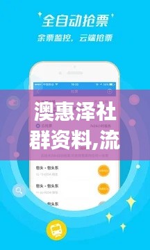 澳惠泽社群资料,流程解答解释落实_ZUD9.60.97移动版