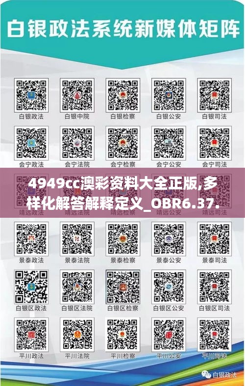 4949cc澳彩资料大全正版,多样化解答解释定义_OBR6.37.35确认版