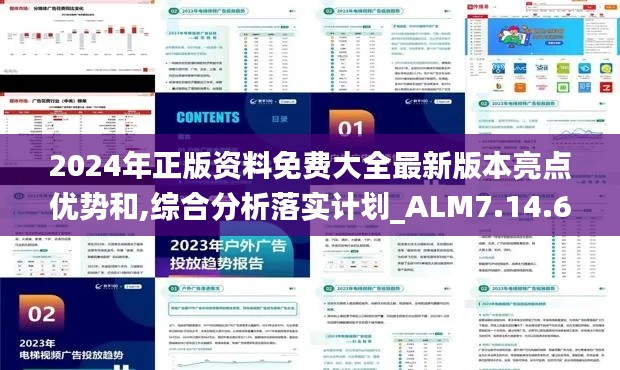 2024年正版资料免费大全最新版本亮点优势和,综合分析落实计划_ALM7.14.69物联网版