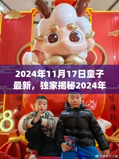 独家揭秘，童子最新动态与深度解读背后的故事（2024年11月17日）