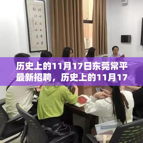 历史上的11月17日东莞常平最新招聘概览，深度评测与介绍