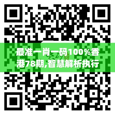 最准一肖一码100%香港78期,智慧解析执行方案_OGL9.54.40生态版