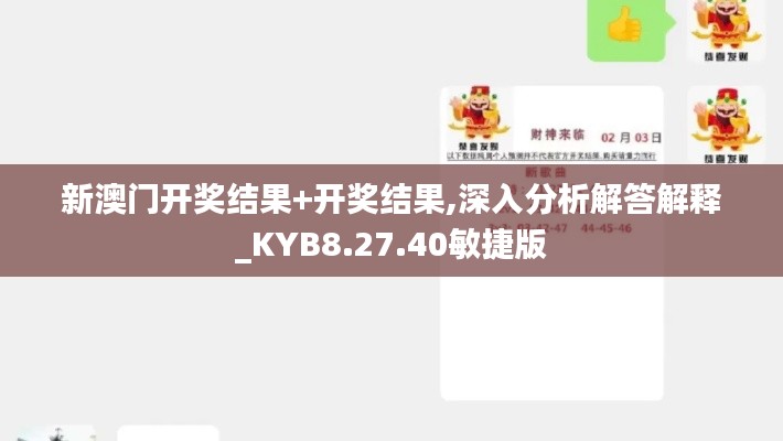 新澳门开奖结果+开奖结果,深入分析解答解释_KYB8.27.40敏捷版