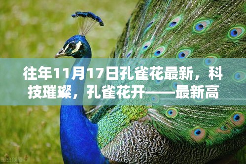 科技璀璨孔雀花开，最新高科技产品展示与介绍