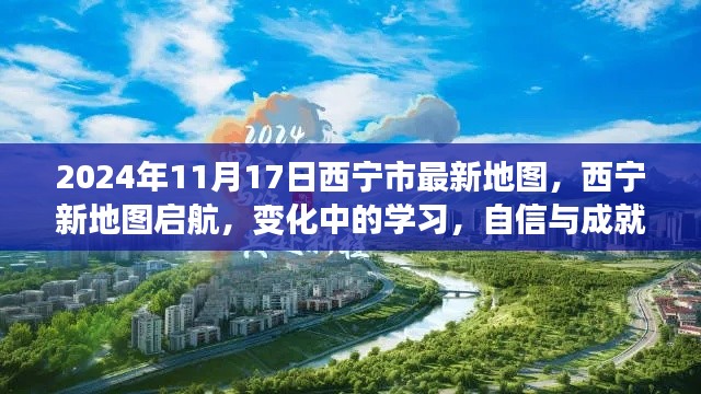 西宁新地图启航，探索变化中的城市，自信成就感的旅程（2024年最新版）