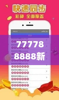 777788888新澳门开奖,长效解答解释落实_AWR6.43.74养生版