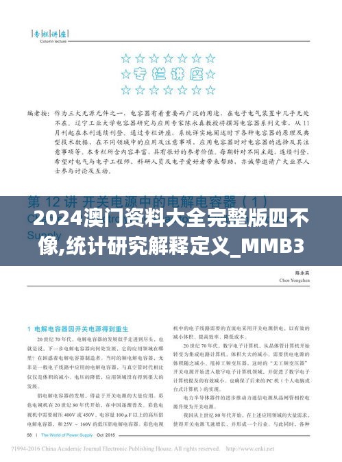 2024澳门资料大全完整版四不像,统计研究解释定义_MMB3.37.38预测版