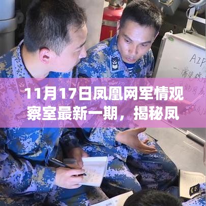 凤凰网军情观察室揭秘，科技革新生活与最新高科技产品体验报告！