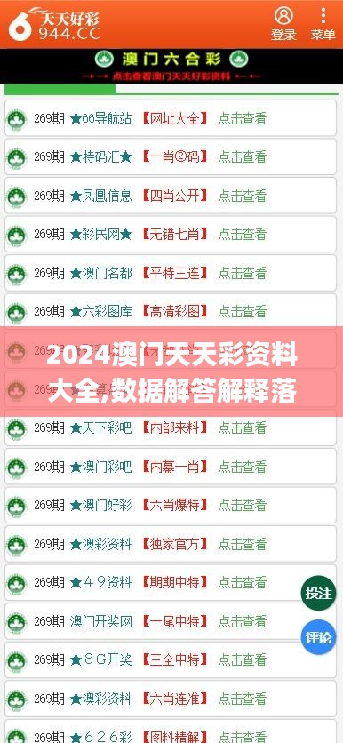 2024澳门天天彩资料大全,数据解答解释落实_NHC3.42.21白银版