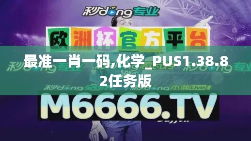 最准一肖一码,化学_PUS1.38.82任务版