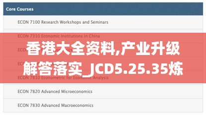 香港大全资料,产业升级解答落实_JCD5.25.35炼骨境