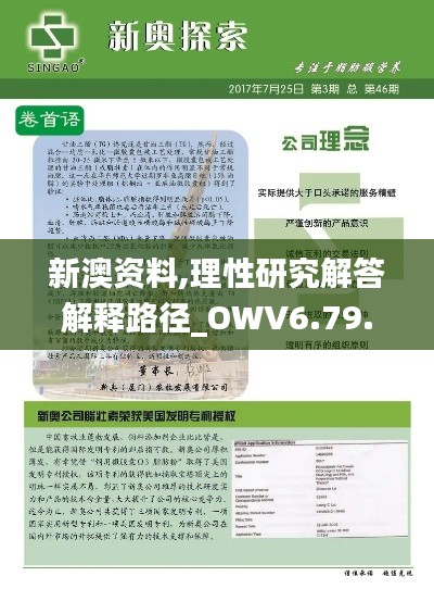 新澳资料,理性研究解答解释路径_OWV6.79.71动图版