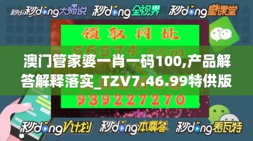 澳门管家婆一肖一码100,产品解答解释落实_TZV7.46.99特供版