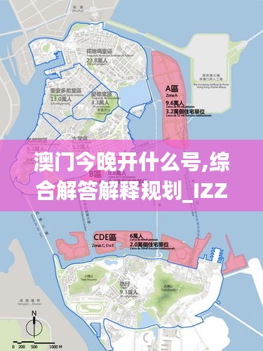 澳门今晚开什么号,综合解答解释规划_IZZ1.42.22专属版