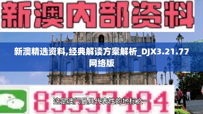 新澳精选资料,经典解读方案解析_DJX3.21.77网络版