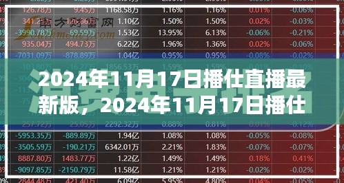 引领直播新潮流，播仕直播最新版技术革新与用户体验升级