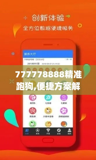 777778888精准跑狗,便捷方案解答执行_XLP9.13.66兼容版