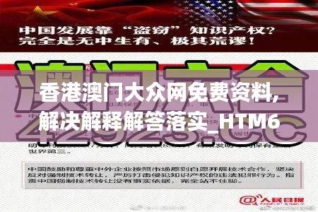 香港澳门大众网免费资料,解决解释解答落实_HTM6.56.84冷静版