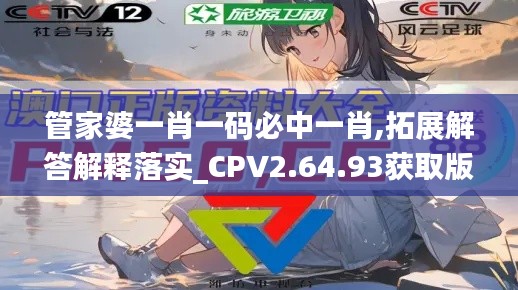 管家婆一肖一码必中一肖,拓展解答解释落实_CPV2.64.93获取版