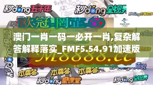 澳门一肖一码一必开一肖,复杂解答解释落实_FMF5.54.91加速版