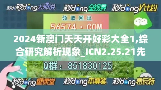 2024新澳门天天开好彩大全1,综合研究解析现象_ICN2.25.21先锋实践版