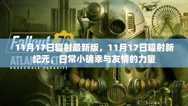 11月17日辐射新纪元，日常小确幸与友情的力量