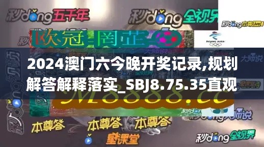 2024澳门六今晚开奖记录,规划解答解释落实_SBJ8.75.35直观版