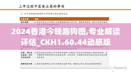 2024香港今晚跑狗图,专业解读评估_CKH1.60.44动感版