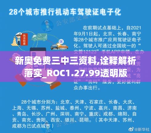 新奥免费三中三资料,诠释解析落实_ROC1.27.99透明版