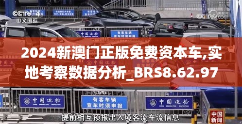 2024新澳门正版免费资本车,实地考察数据分析_BRS8.62.97白银版