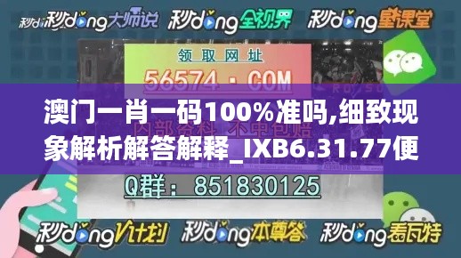 澳门一肖一码100%准吗,细致现象解析解答解释_IXB6.31.77便携版