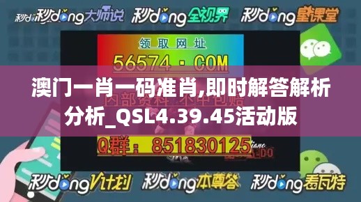 澳门一肖一码准肖,即时解答解析分析_QSL4.39.45活动版