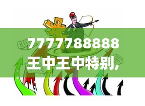 7777788888王中王中特别,优质解答解释落实_TFC6.54.94精装版